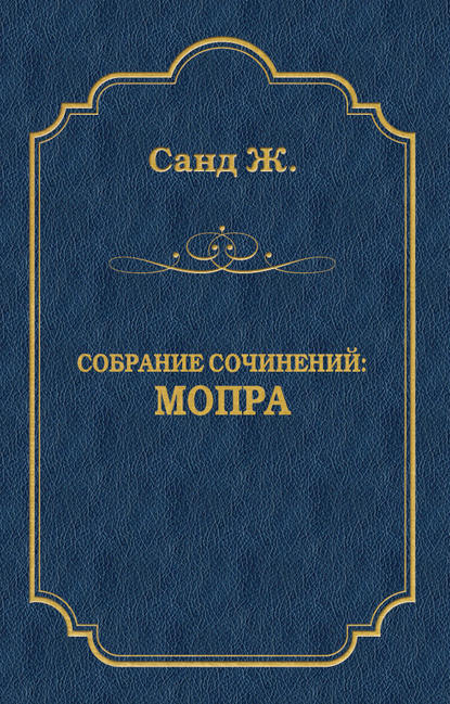 Мопра — Жорж Санд