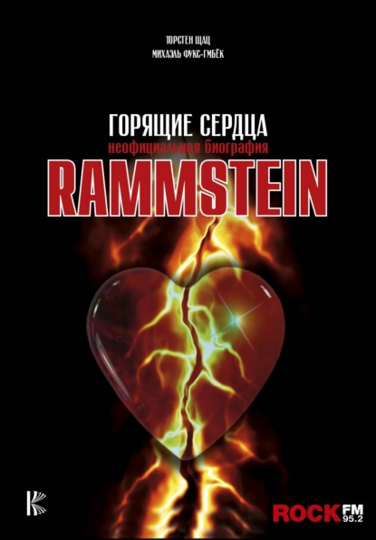 Rammstein. Горящие сердца — Михаэль Фукс-Гамбёк