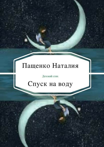 Спуск на воду — Наталия Валериевна Пащенко