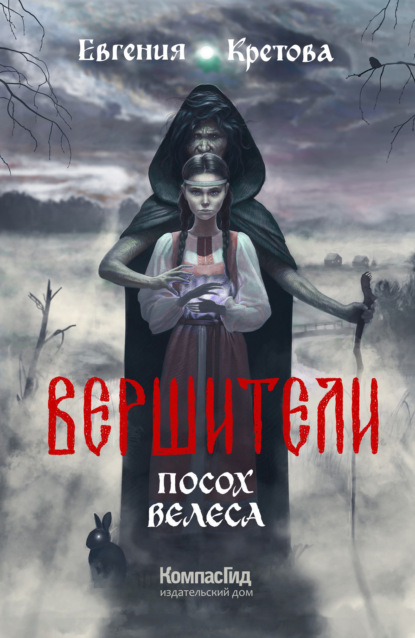 Вершители. Часть 1. Посох Велеса — Евгения Кретова