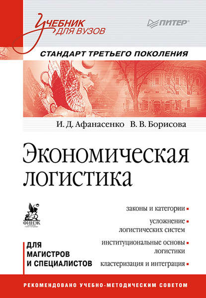 Экономическая логистика. Учебник для вузов — И. Д. Афанасенко