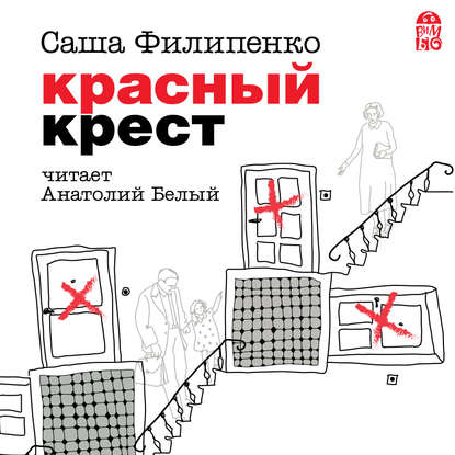 Красный Крест — Саша Филипенко