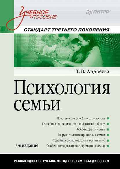 Психология семьи. Учебное пособие — Т. В. Андреева