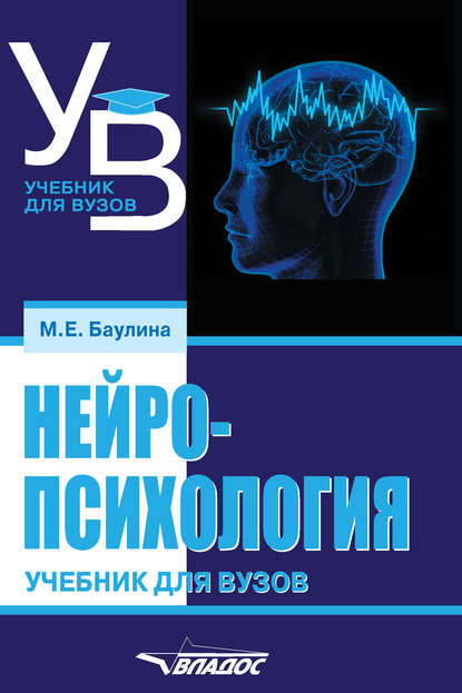 Нейропсихология. Учебник для вузов — М. Е. Баулина