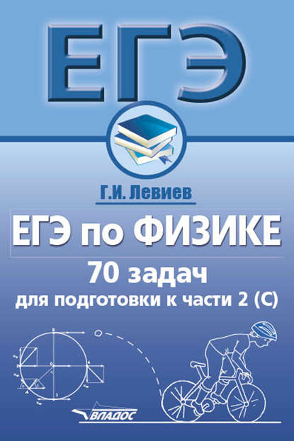 ЕГЭ по физике. 70 задач для подготовки к части 2 (С) — Г. И. Левиев