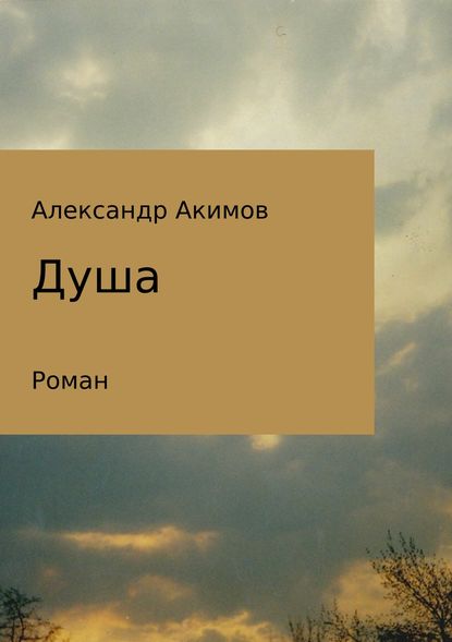 Душа — Александр Александрович Акимов