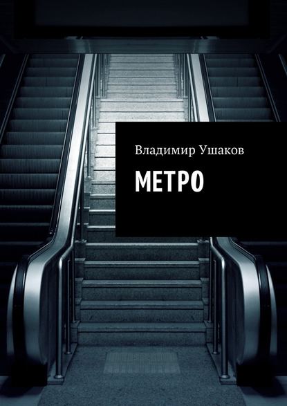 Метро — Владимир Ушаков
