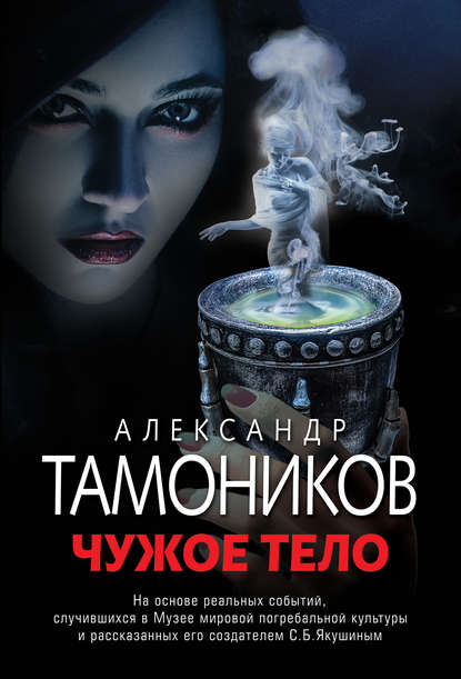 Чужое тело — Александр Тамоников