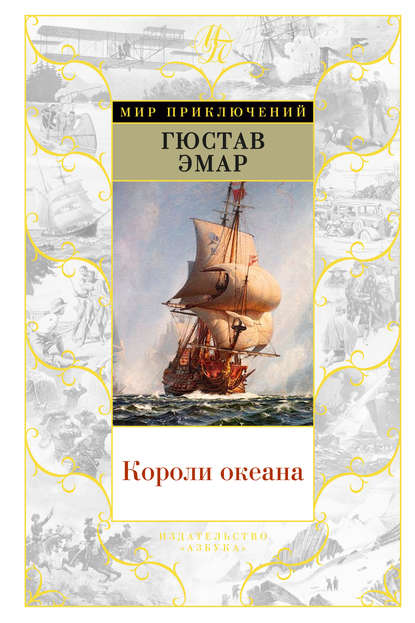 Короли океана — Густав Эмар
