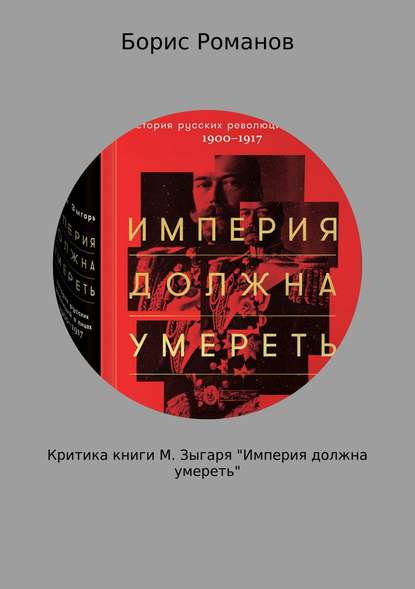Критика книги М. Зыгаря «Империя должна умереть» — Борис Романов