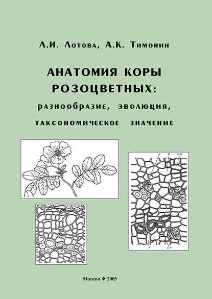 Анатомия коры розоцветных: разнообразие, эволюция, таксономическое значение — Л. И. Лотова