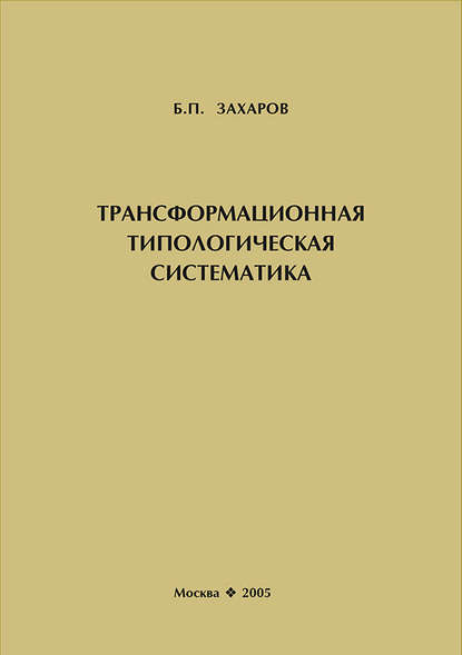 Трансформационная типологическая систематика — Б. П. Захаров
