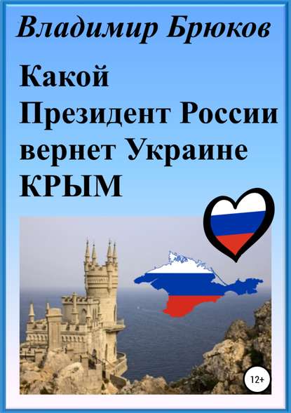 Какой президент России вернет Украине Крым — Владимир Георгиевич Брюков