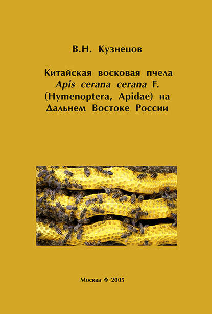 Китайская восковая пчела Apis cerana cerana F. (Hymenoptera, Apidae) на Дальнем Востоке России — В. Н. Кузнецов