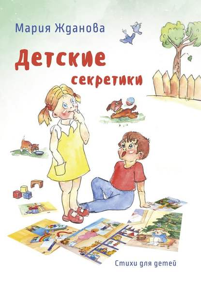 Детские секретики. Стихи для детей — Мария Жданова