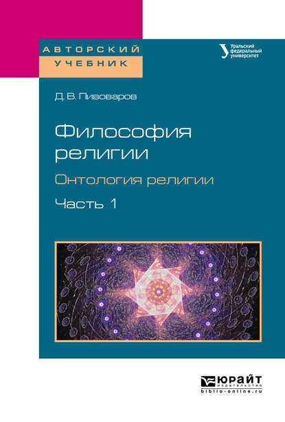 Философия религии. Онтология религии в 2 ч. Часть 1. Учебное пособие для бакалавриата и магистратуры — Даниил Валентинович Пивоваров