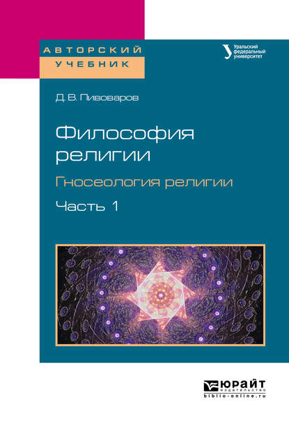 Философия религии. Гносеология религии в 2 ч. Часть 1. Учебное пособие для бакалавриата и магистратуры — Даниил Валентинович Пивоваров