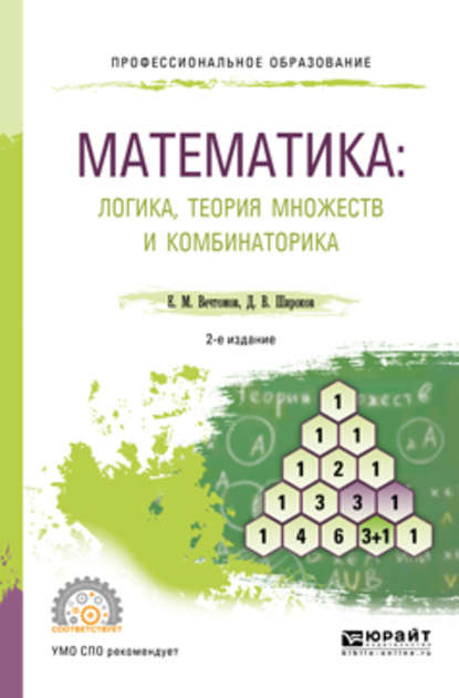 Математика: логика, теория множеств и комбинаторика 2-е изд. Учебное пособие для СПО — Е. М. Вечтомов