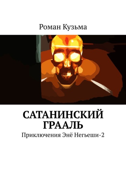 Сатанинский Грааль. Приключения Энё Негьеши-2 — Роман Кузьма
