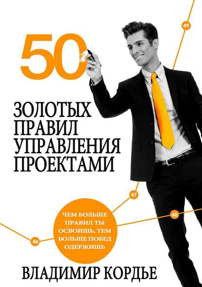 50 Золотых Правил Управления Проектами — Владимир Кордье
