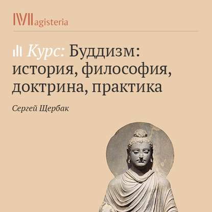 Буддизм ваджраяны — Сергей Щербак