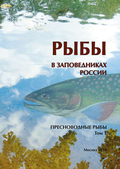 Рыбы в заповедниках России. Том 1. Пресноводные рыбы — Коллектив авторов