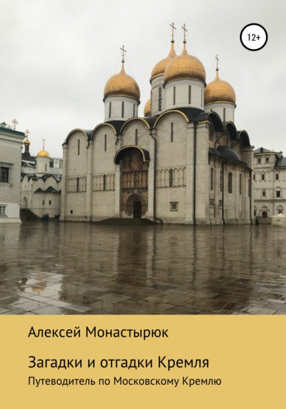 Загадки и отгадки Кремля - Алексей Монастырюк