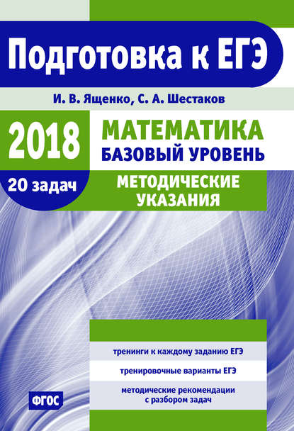 Подготовка к ЕГЭ по математике в 2018 году. Базовый уровень. Методические указания — И. В. Ященко
