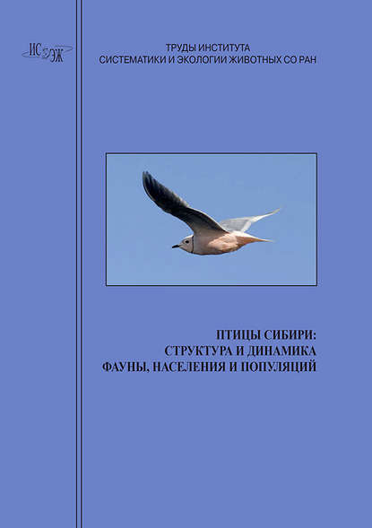 Птицы Сибири: структура и динамика фауны, населения и популяций — Коллектив авторов