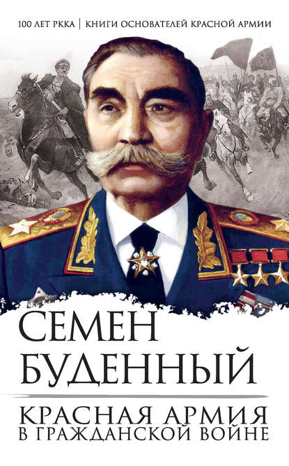 Красная армия в Гражданской войне — Семен Буденный