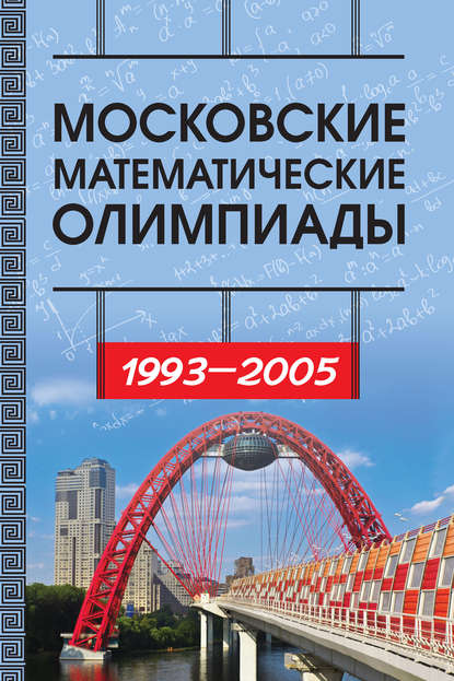 Московские математические олимпиады 1993—2005 г. — И. В. Ященко