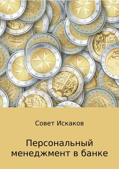 Персональный менеджмент в банке — Совет Николаевич Искаков