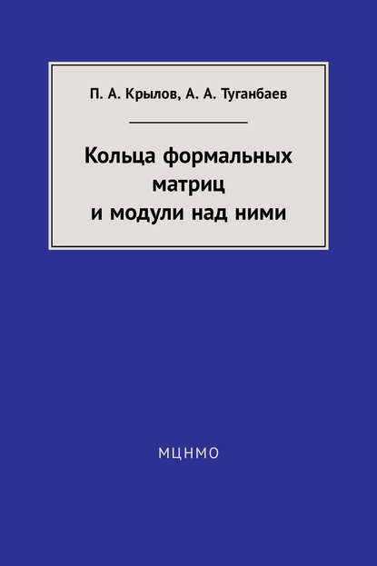 Кольца формальных матриц и модули над ними — А. А. Туганбаев