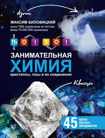 ThoiSoi. Занимательная химия: кристаллы, газы и их соединения — Максим Биловицкий