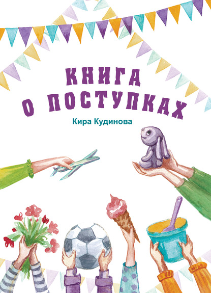 Книга о поступках — Кира Кудинова