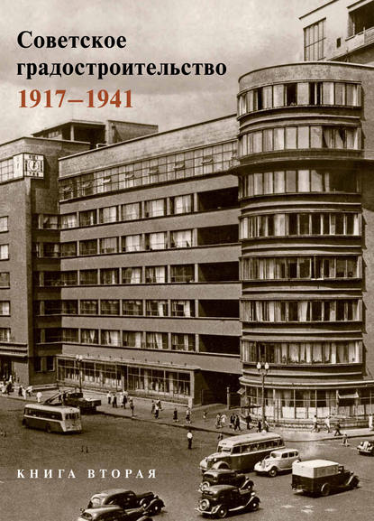 Советское градостроительство. 1917–1941. 2 том — Коллектив авторов