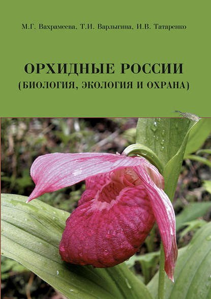 Орхидные России (биология, экология и охрана) — М. Г. Вахрамеева