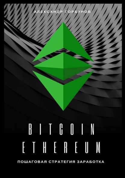 Bitcoin, Ethereum: пошаговая стратегия для заработка — Александр Горбунов