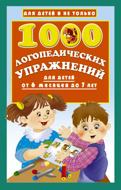 1000 логопедических упражнений для детей от 6 месяцев до 7 лет — О. А. Новиковская