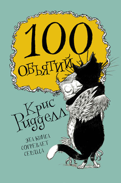 100 объятий — Крис Ридделл