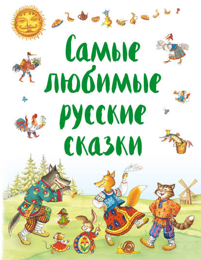 Самые любимые русские сказки — Народное творчество