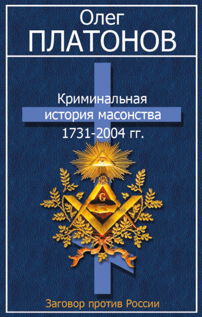 Криминальная история масонства 1731–2004 гг. — Олег Платонов