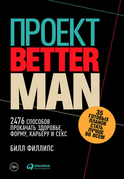 Проект Better Man: 2476 способов прокачать здоровье, форму, карьеру и секс — Билл Филлипс