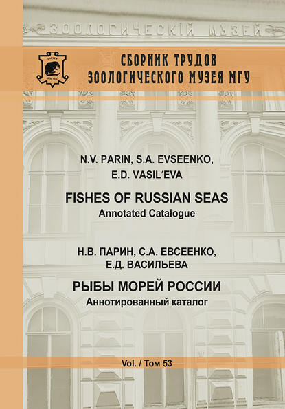 Рыбы морей России. Аннотированный каталог / Fishes of Russian Seas. Annotated Catalogue — Н. В. Парин