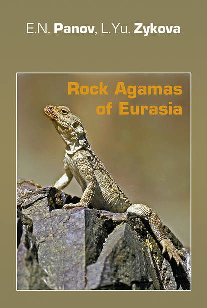 Rock Agamas of Eurasia / Горные агамы Евразии — Е. Н. Панов