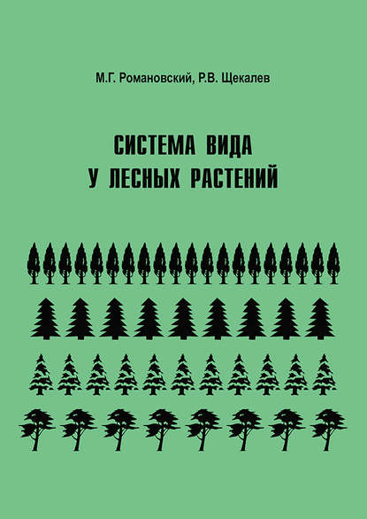 Система вида у лесных растений — М. Г. Романовский