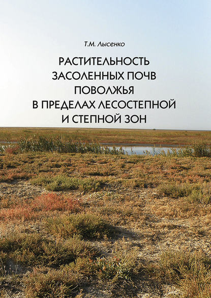 Растительность засоленных почв Поволжья в пределах лесостепной и степной зон — Т. М. Лысенко