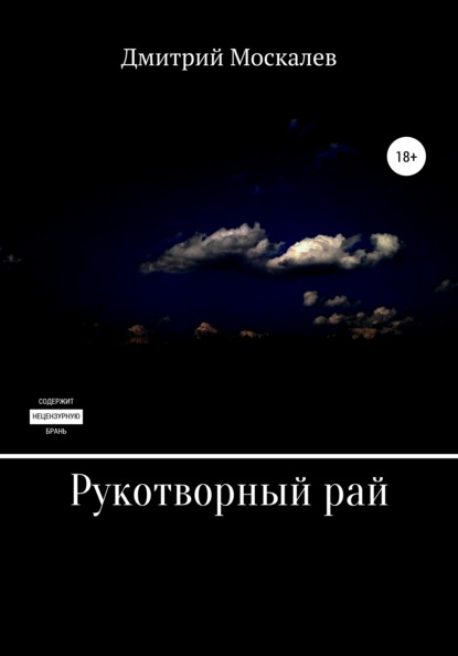 Рукотворный рай — Дмитрий Москалев