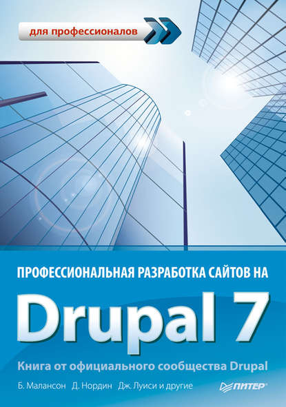 Профессиональная разработка сайтов на Drupal 7 — Коллектив авторов