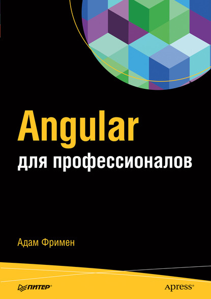 Angular для профессионалов (pdf+epub) — Адам Фримен